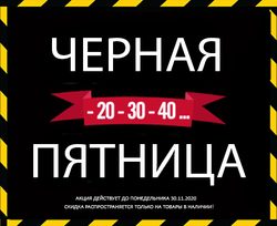 Черная Пятница 2020 - скидки до 70%