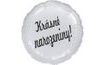 Fóliový balónek kruh stříbrný Krasne narozeniny!