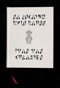 NA POČÁTKU BYLO BAHNO, IVAN VAN CHRASTEN - KNIHY{% if kategorie.adresa_nazvy[0] != zbozi.kategorie.nazev %} - KNIHY, MAPY, SAMOLEPKY{% endif %}