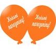 Balónek oranžový Krásné narozeniny!