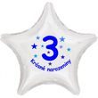 Krásné 3. narozeniny fóliový balónek hvězda pro kluky