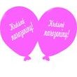 Balónek růžový Krásné narozeniny!