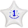 Krásné 1. narozeniny fóliový balónek hvězda pro kluky
