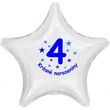 Krásné 4. narozeniny fóliový balónek hvězda pro kluky
