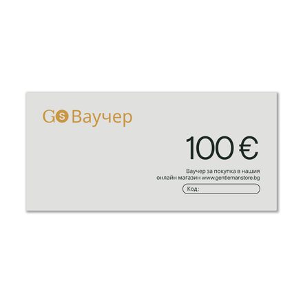 Подаръчен ваучер – 100 € - 200 лв.