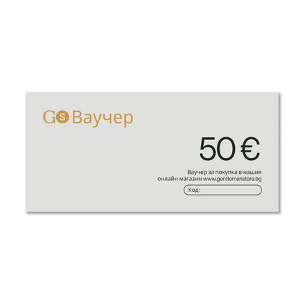 Подаръчен ваучер – 50 € - 100 лв.